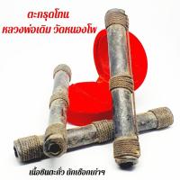 ราคา ตะกรุดโทนขนาด3นิ้ว หลวงพ่อเดิมวัดหนองโพเนื้อตะกั่วซิน จารมือทั้งแผ่นเก่ามาก (4384511076)