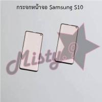 ราคา กระจกหน้าจอโทรศัพท์ [Glass Screen] Samsung S10,S10 Plus (13622629170)