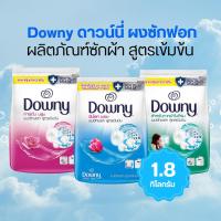 ราคา Downy ดาวน์นี่ ผงซักฟอก ผลิตภัณฑ์ซักผ้า สูตรเข้มข้น (1.8kg) (53702140753)