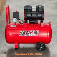 ราคา YANZHI ปั๊มลมออยฟรี ปั๊มลม ถังลม 50L มอเตอร์ 1,390W ปั๊มลมเร็ว เสียงเงียบ ประหยัดไฟ รุ่น 1390W-50L (41565674009)