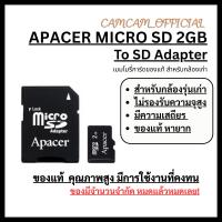 ราคา Apacer 2GB Micro SD To SD Card Adapter เมมโมรี่การ์ดแท้ สำหรับ กล้องดิจิตอลรุ่นเก่า (28039597738)