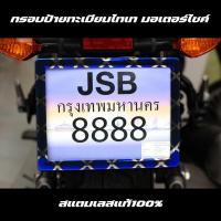 ราคา กรอบป้ายทะเบียนไทเท มอเตอร์ไซค์ ลายX แถมแคปซูลใส่ พรบ.*สีทอง* (14337072210)