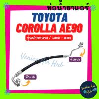 ราคา ท่อน้ำยาแอร์ TOYOTA COROLLA AE90 92 รุ่นสายกลาง โตโยต้า โคโรล่า เออี 90 92 โดเรม่อน คอม - แผง สายน้ำยาแอร์ ท่อแอร์ 1121 (19990109409)