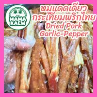 ราคา (Mini Size 25g.) หมูแดดเดียว, หมูหมักกระเทียมพริกไทย Dried Pork Garlic and Pepper Marinade (24592712252)