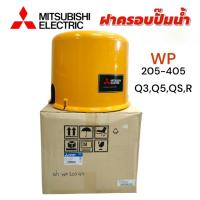 ราคา ฝาครอบปั๊มน้ำ ปั๊มน้ำอัตโนมัติ MITSUBISHI (01-4514) รุ่น WP 205-405 Q3,Q5,QS,R (26630573947)