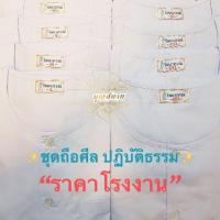ราคา ชุดขาวปฏิบัติธรรมหญิง ถือศีล เสื้อชีแท้-ช ีพราหมณ์ ไซส์เล็ก-ไซส์ใหญ่ (2674458630)