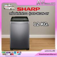 ราคา SHARP เครื่องซักผ้า ฝาบน รุ่น ES-W12N-GY (12 กก.) (26767834363)