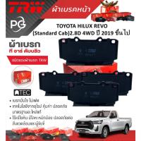ราคา TRW ผ้าเบรคหน้า+ก้ามเบรคหลัง TOYOTA HILUX REVO(Standard Cab)2.8D 4WD ปี 2019 ขึ้นไป (ราคา/ชุด) (29452155751)