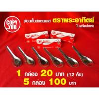 ราคา ช้อนสั้นสแตนเลสตราพระอาทิตย์ ช้อนกินข้าว1โหล20บาท 5โหล 100บาท โปรดระบุจำนวนในการสั่งซื้อสินค้า (6732226735)