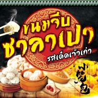 ราคา ป้ายไวนิลขนมจีบ ซาลาเปา ออกแบบฟรี พับ+เจาะตาไก่ฟรี ป้ายด่วน (22422702581)