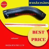 ราคา ท่ออินเตอร์ MAZDA BT50 PRO 2.2 T6 เทียม-แท้เบิกศูนย์ (22317621328)
