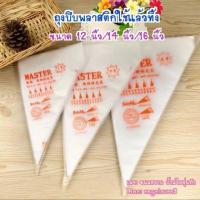 ราคา ถุงบีบครีม ถุงบีบเค้ก ถุงบีบพลาสติก MASTER ของแท้ (แพ็ค 100ใบ) (10323161689)