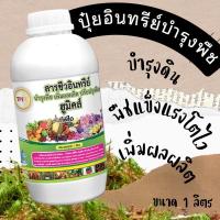 ราคา ปุ๋ยเขียว นาโนเขียว ปุ๋ยอินทรีย์ ปุ๋ยน้ำ ปุ๋ยนาโน นาโนฮูมิคส์ ขนาด 1 ลิตร (19061116554)
