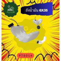 ราคา PT ถังน้ำมัน เครื่องตัดหญ้า 4จังหวะ GX35 ถังน้ำมันเครื่องตัดหญ้าGX35 4จังหวะ (23386556019)
