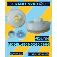 ราคา มู่เล่ย์สตาร์ท​ เลื่อย​ยนต์​รุ่น​ 5200 ดึงเบา(รอกพันเชือก)​ (9947609515)