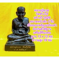 ราคา หลวงปู่ทวด วัดช้างให้ *ถูกสุด*หน้าตัก 5 นิ้ว สร้างปี 2529 เนื้อทองเหลืองแท้ลงดำ มีฝังยันต์ใต้ฐาน (43574085834)