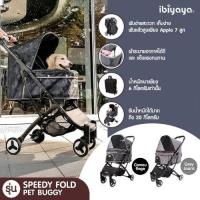 ราคา รถเข็นสุนัขและแมว IBIYAYA Speedy Fold Pet Buggy แบบ 4ล้อ รับน้ำหนักได้ 20 Kg. (13576609633)