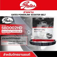 ราคา สายพานสกู๊ตเตอร์ HONDA PCX LED (2014-2017), CLICK150-i (2018-), 150 CC. [ SBD002HD ] GATES POWERLINK SCOOTER BELT (21805053998)