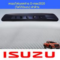 ราคา ครอบไฟเบรคท้าย อีซูซุ ดีแม็ค isuzu D-max2020 (โลโก้Isuzu) ดำด้าน (3838173842)