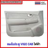 ราคา แผงประตูใน นวมประตู TOYOTA VIGO CAB รุ่น ไฟฟ้า แผงในประตู วีโก้ ของมือ1 อย่างดี - ข้างซ้าย/ข้างขวา (กดเลือกข้าง) (22156888139)