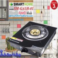 ราคา SMARTHOME รุ่น SM-GA1H-01 เตาแก๊สหัวเดียวแบบกระจกนิรภัย รับประกัน3ปี (4782806568)