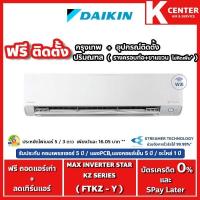 ราคา ติดฟรี แอร์บ้าน DAIKIN รุ่น FTKZ-Y ( Max Inverter Star KZ Series ) ระบบ INVERTER (14048499349)