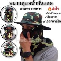 ราคา หมวกปิดหน้าลายทหาร หมวกลายพรางแบบกระดุม (5751849167)