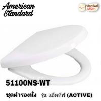 ราคา #American Standard #ฝารองนั่งชักโครก รุ่น 51100NS-WT ฝารองนั่ง ฝาชักโครก (12474470061)