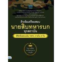 ราคา หนังสือ ติวเข้ม เตรียมสอบ นายสิบทหารบก ทุกสถาบัน พิชิตข้อสอบเต็ม 100% ภายใน 3 วัน (24351445437)
