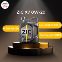 ราคา ZIC X7 0W-20 น้ำมันเครื่องสังเคราะห์แท้ 100% ระยะ12,000- 15,000 กม. สำหรับเครื่องยนต์เบนซิน 4 ลิตร (18572214399)