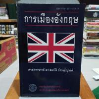 ราคา การเมืองอังกฤษ ศาสตราจารย์ ดร.สมบัติ ธำรงธัญวงศ์ (20687329269)
