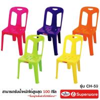 ราคา Srithai Superware เก้าอี้พลาสติก เก้าอี้มีพนักพิงรุ่น CH-59 มี 10 สี (9335234425)