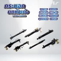 ราคา กระบอกยกหัวเก๋ง HINO//ISUZU/ NISSAN / /MEGA700/PROFIA/DECA360/ GIGA /QUESTER * ของแต่ง รถบรรทุก * (25065229704)