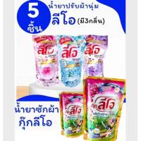 ราคา น้ำยาซักผ้าลีโอ400ml.2ถุงและน้ำยาปรับผ้านุ่มลีโอขนาด500ml3ถุง Clean ทำความสะอาด (26917498422)