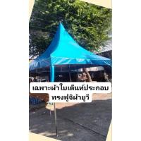 ราคา เฉพาะผ้าเต็นท์ประกอบทรงฟูจิขนาด2×2 3×3 ผ้ายูวี (28300195150)