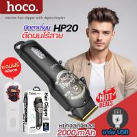 ราคา HOCO รุ่น HP20 จอLED ปัตตาเลี่ยนตัดผม ปัตตาเลี่ยนไร้สาย บัตเลี่ยนตัดผม แบตเตอเลี่ยนตัดผม ปัตตาเ (41555399070)
