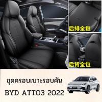ราคา ที่หุ้มเบาะ สำหรับ BYD ATTO 3 2022 เบาะหนัง เบาะหนังดำ ชุดหุ้มเบาะรอบคัน (18357275384)