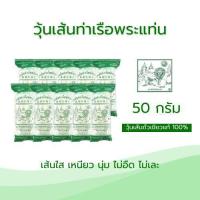 ราคา วุ้นเส้นท่าเรือขนาด 50 กรัม บรรจุ 10 ซอง (สูงสุด 10 ชิ้นต่อคำสั่งซื้อ) (27892486134)
