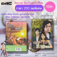 ราคา หนังสือ แพ็กคู่ นิยายรัก ชุด รักตรึงใจ No.8 ( 1 ชุดมี 2 เล่ม ราคา 370 ลดพิเศษ 139 บาท) :นิยาย โรแมนติก นิยาย18+ อินเลิฟ (15096182410)