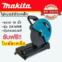 ราคา (ส่งเร็วที่สุดรีวิวเพียบ) Makita ไฟเบอร์ตัดเหล็ก 14 นิ้ว รุ่น 2414NB มีประกัน (8855854302)