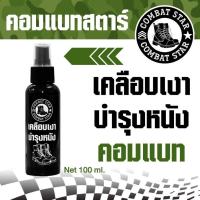ราคา น้ำยาขัดรองเท้า (สเปรย์น้ำยาเคลือบเงารองเท้า) ขัดรองเท้าคอมแบท น้ำยาขัดรองเท้าหนัง คอมแบทสตาร์ 100 มล. (26410783287)