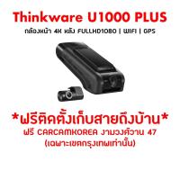 ราคา Thinkware U1000 PLUS กล้องติดรถยนต์เกาหลี กล้องหน้ารุ่นใหม่ 2024 ประกัน 18 เดือนเต็ม Made in Korea (7800890987)