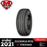ราคา [โค้ด12MALL1500 สูงสุด1500] Yokohama โยโกฮาม่า (1 เส้น) 215/65R16 (ขอบ16) ยางรถยนต์ รุ่น BluEarth RY55 ยางใหม่ 2021 (7124603064)
