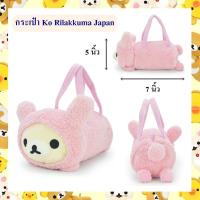 ราคา Rilakkuma ลิขสิทธิ์แท้ กระเป๋าถือ Ko Rilakkuma Japan (21137554147)