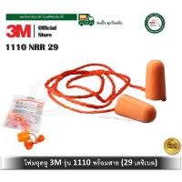 ราคา โฟมลดเสียง 3M รุ่น 1110 ชนิดมีสาย ค่าการลดเสียง 29 เดซิเบล เอียปลั๊ก โฟมอุดหู ที่อุดหู 1110 3M (12034084421)
