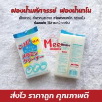 ราคา ฟองน้ำนาโน ไร้สารเคมี ฟองน้ำมหัศจรรย์ เช็ดคราบ ฟองน้ำเมลามีน MAGIC SPONGE ทำความสะอาด ขจัดคราบหนัก คราบฝัง meeshop (22739025544)