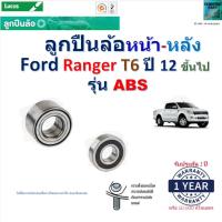 ราคา ลูกปืนล้อหน้า-หลัง ฟอร์ด เรนเจอร์,Ford Ranger T6 ปี 12- (รุ่น ABS) ยี่ห้อ Lucas, LBT138S (23279916668)
