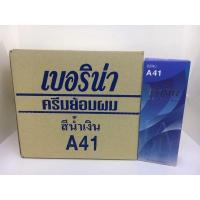 ราคา (ยกโหล)ครีมย้อมผมเบอริน่า A41 สีน้ำเงิน (18686547463)
