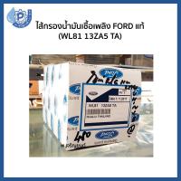ราคา (ของเเท้) ไส้กรองน้ำมันเชื้อเพลิง กรองนํ้ามันโซ่ล่า กรองดักนํ้า Ford ฟอร์ด รหัส WL81 13ZA5 TA (1451538756)