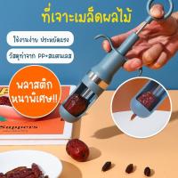 ราคา Systano (ส่งจากไทย) อุปกรณ์เจาะแกนผลไม้ เจาะแกนพุทรา เมล็ดผลไม้ No.Y1041 (17521641346)